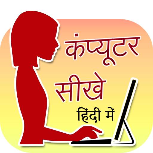 Computer Sikhe Hindi Me 17.0.0