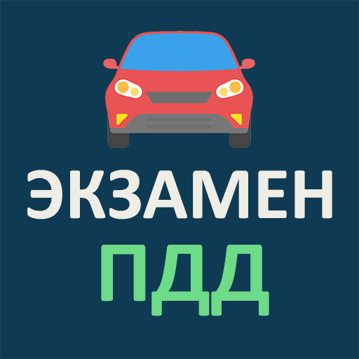 Экзамен ПДД 2024 - Билеты ПДД иконка