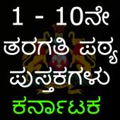 1ರಿಂದ 10 ನೇ ತರಗತಿ ಪುಸ್ತಕಗಳು (karnataka text books) 1.4