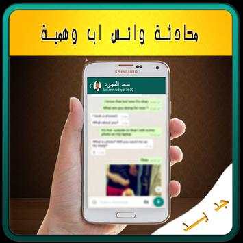 محادثة واتس وهمية - Prank 4 تصوير الشاشة