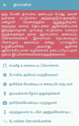 தாய்மை - Pregnancy Care Tips screenshot 6
