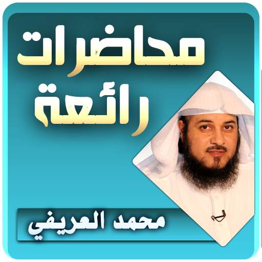محمد العريفي محاضرات وخطب رائعة 3.2