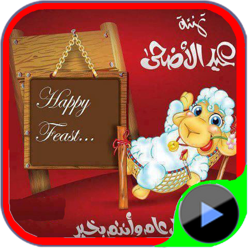 اجمل اغاني عيد الاضحي المبارك icon