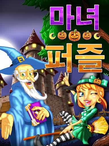 마녀 퍼즐 screenshot 17