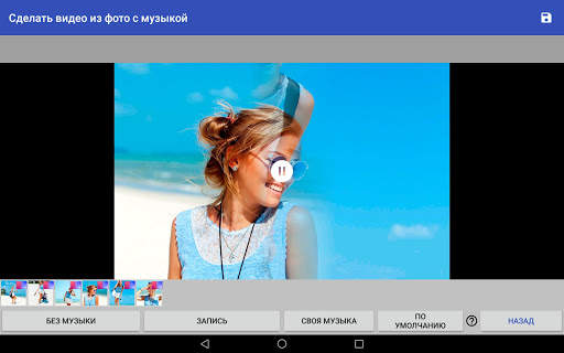 Сделать видео с фото и музыкой скриншот 12