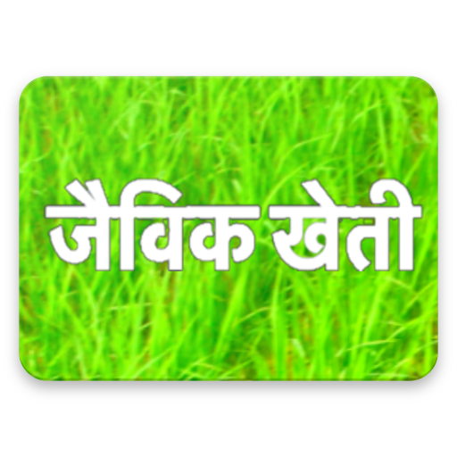 ikon जैविक खेती | Jaivik Kheti ( Organic Farming )
