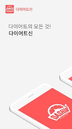 다이어트신 - 다이어트 식단, 운동, 다이어리 어플 screenshot 1