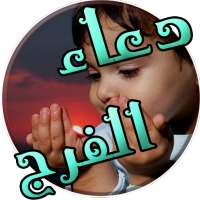 دعاء الفرج و ازالة الهم و الغم on 9Apps