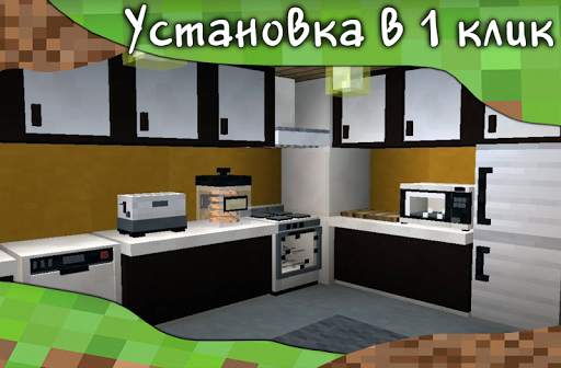Мод на мебель. Мебель мод для Майнкрафт ПЕ (МКПЕ) скриншот 2