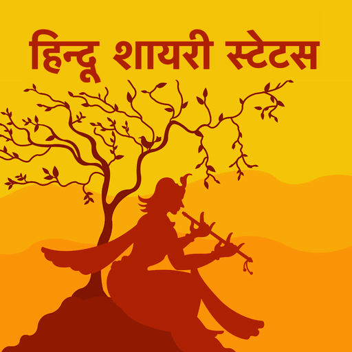 हिन्दू शायरी - Hindu Shayari &amp; Hindu Status Hindi आइकन