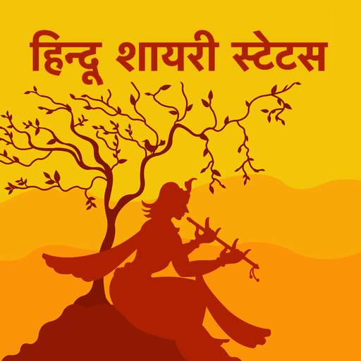 हिन्दू शायरी - Hindu Shayari & Hindu Status Hindi 6.0
