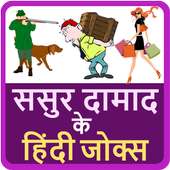 ससुर दामाद के हिंदी जोक्स Hindi Funny Jokes