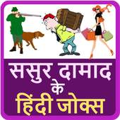 ससुर दामाद के हिंदी जोक्स Hindi Funny Jokes 1.2
