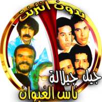 Nass El Ghiwane et Jil Jilala sans Internet on 9Apps