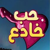 مسلسل حب خادع أيقونة