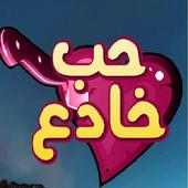 مسلسل حب خادع on 9Apps