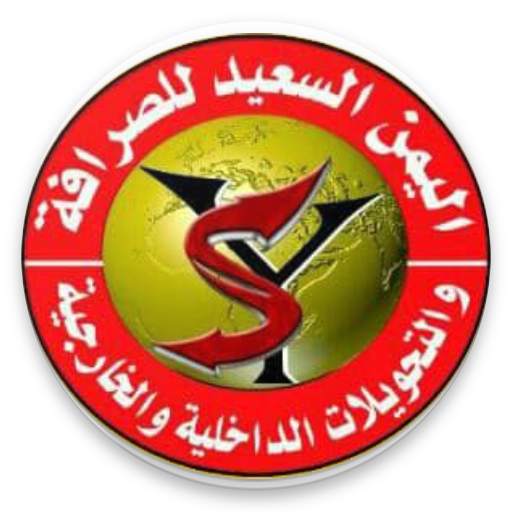 اليمن السعيد للصرافة والتحويلات المالية 7.9.3