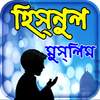 hisnul muslim dua bangla apps ~ দুয়া ও জিকর 1.7.1