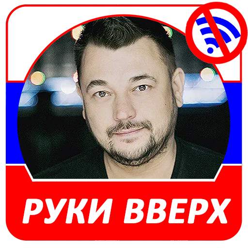 Руки Вверх!  - Новые и лучшие песни! 4.0