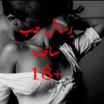 رسائل حب ساخنة  18 2 تصوير الشاشة