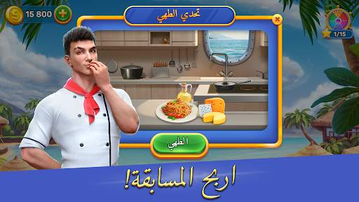 Cruise Game: لعبة لغز 3 تصوير الشاشة