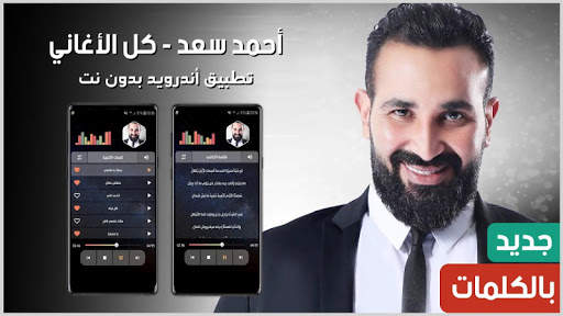 أحمد سعد 2021 بدون نت | مع الكلمات screenshot 1