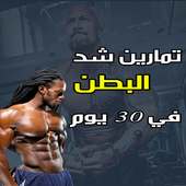 تمارين شد البطن أيقونة