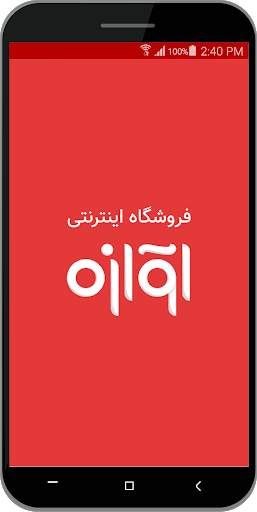 فروشگاه اینترنتی آوازه | Avazeh e-Shop screenshot 1