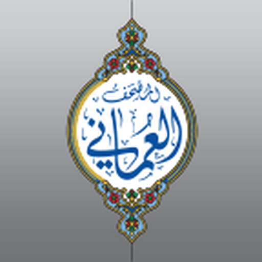 المصحف العٌماني 1.0