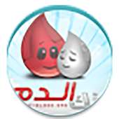 بنك الدم أيقونة