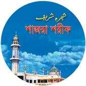 শাজরা শরিফ 1.3