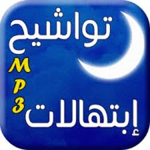 تواشيح دينية بدون نت 1.1