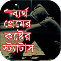 ব্যর্থ প্রেমের কষ্টের স্ট্যাটাস on 9Apps