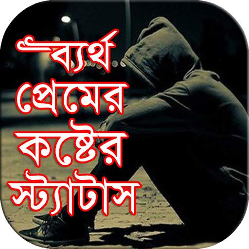 ব্যর্থ প্রেমের কষ্টের স্ট্যাটাস 1.2
