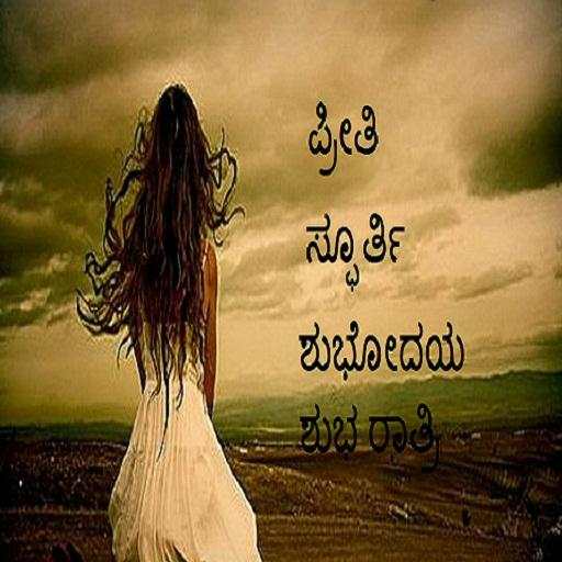 Kannada SMS status collection 2018 1.4