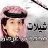 اجمل واجدد شيلات محمد بن غرمان بدون نت on 9Apps
