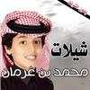 اجمل واجدد شيلات محمد بن غرمان بدون نت 3