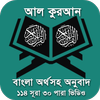 Quran Bangla - কুরআন শরীফ বাংলা icon