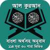 Quran Bangla - কুরআন শরীফ বাংলা icon
