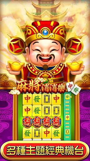 麻將 明星3缺1麻將–捕魚機、大老二、老虎機、各式娛樂城遊戲 screenshot 7