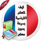 أساسيات الفرنسية_ لنتعلم_ on 9Apps
