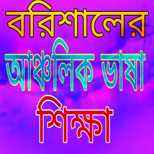 বরিশালের আঞ্চলিক ভাষা শিক্ষা скриншот 1