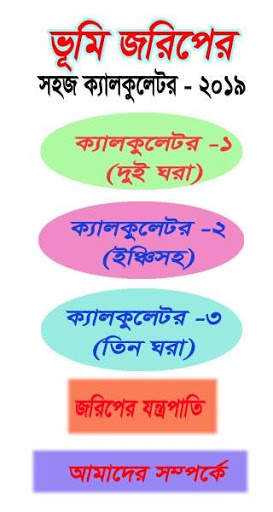 ভূমি জরিপের সহজ ক্যালকুলেটর-২০২০, Land survey calc screenshot 2