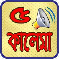 পাচ কালেমা অডিও সহ ~ Kalima Audio on 9Apps