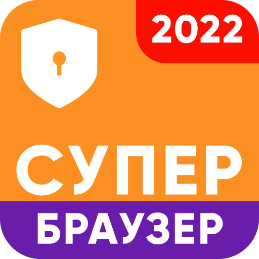 Безопасный Супер Браузер иконка