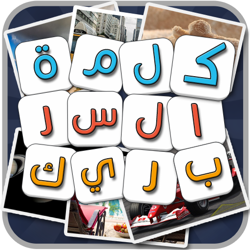 لعبة كلمة السر الذكية 2 الجزء الثاني icon