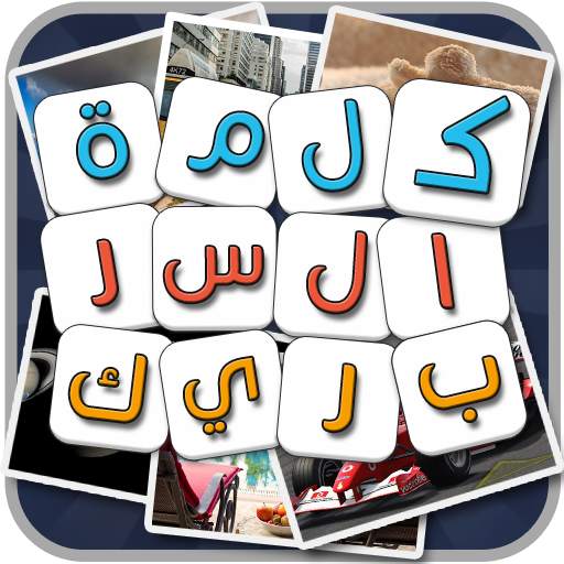 لعبة كلمة السر الذكية 2 الجزء  1.95