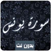 Sourate Yunus abdelbasset abdessamad quraan karim on 9Apps