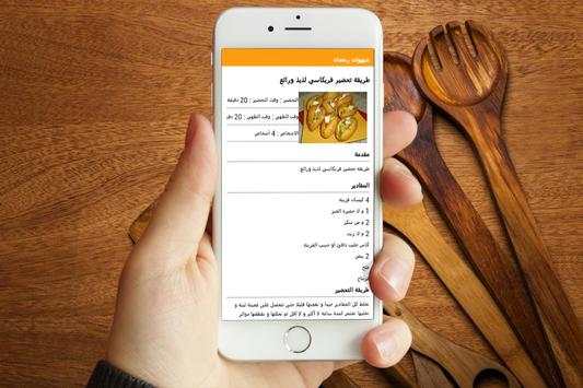 وصفات رمضان 2016 - بدون أنترنت 2 تصوير الشاشة