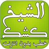 خطب الشيخ كشك mp3 بدون انترنت 2.0